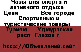 Часы для спорта и активного отдыха › Цена ­ 7 990 - Все города Спортивные и туристические товары » Туризм   . Удмуртская респ.,Глазов г.